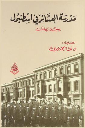  مدرسة العشائر : مدرسة السلطان عبد الحميد الثاني للعشائر (1892-1907)