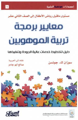  معايير برمجة تربية الموهوبين : دليل لتخطيط خدمات عالية الجودة وتنفيذها