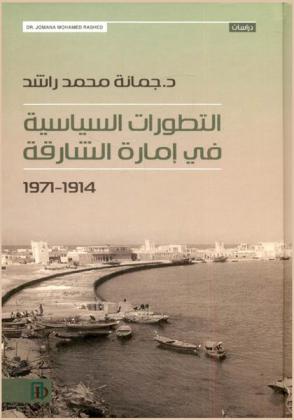  التطورات السياسية في إمارة الشارقة : 1914-1971