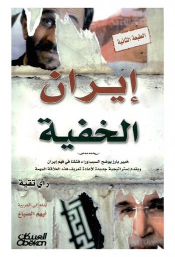 إيران الخفية