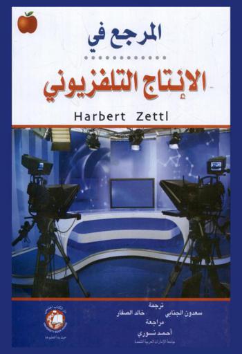 المرجع في الإنتاج التلفزيوني