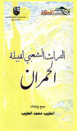 التراث الشعبي لقبيلة الحمران