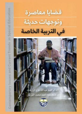 قضايا معاصرة وتوجهات حديثة في التربية الخاصة = Contemporary issues and current trends in special education
