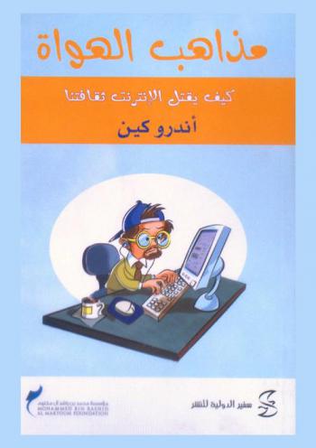  مذاهب الهواة :‪‪‪‪‪‪‪‪‪‪ كيف يقتل الإنترنت ثقاقتنا /‪‪‪‪‪‪‪‪‪