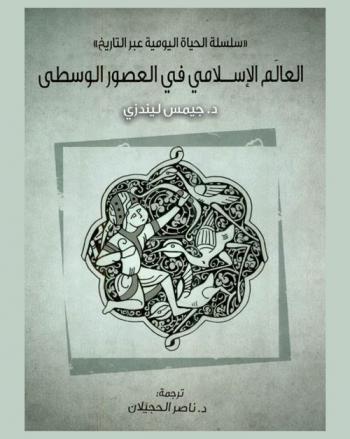  العالم الإسلامي في العصور الوسطى