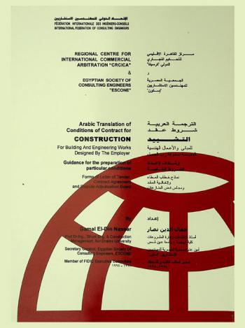  شروط عقد التشييد للمباني والأعمال الهندسية المصممة بمعرفة رب العمل : إرشادات لإعداد الشروط الخاصة : نماذج خطاب العطاء واتفاقية العقد ومجلس فض المنازعات