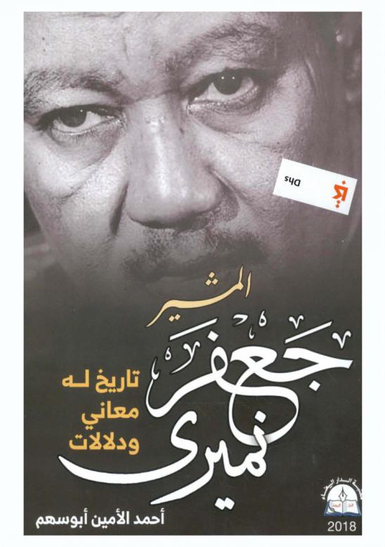 المشير جعفر نميري : تاريخ له معنى ودلالات