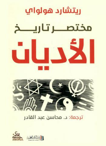 مختصر تاريخ الأديان