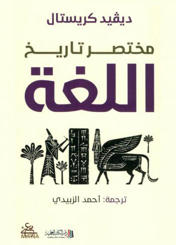  مختصر تاريخ اللغة