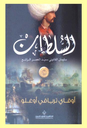  السلطان سليمان القانوني : سيد العصر الرائع