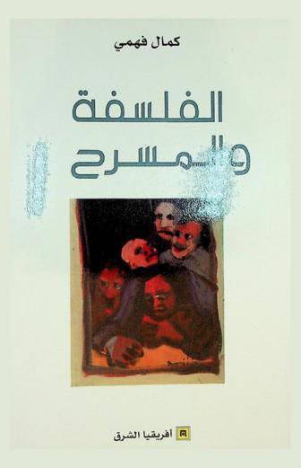  الفلسفة والمسرح /‪‪‪‪‪‪‪‪