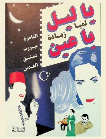 يا ليل يا عين : القاهرة، بيروت، دمشق، القدس