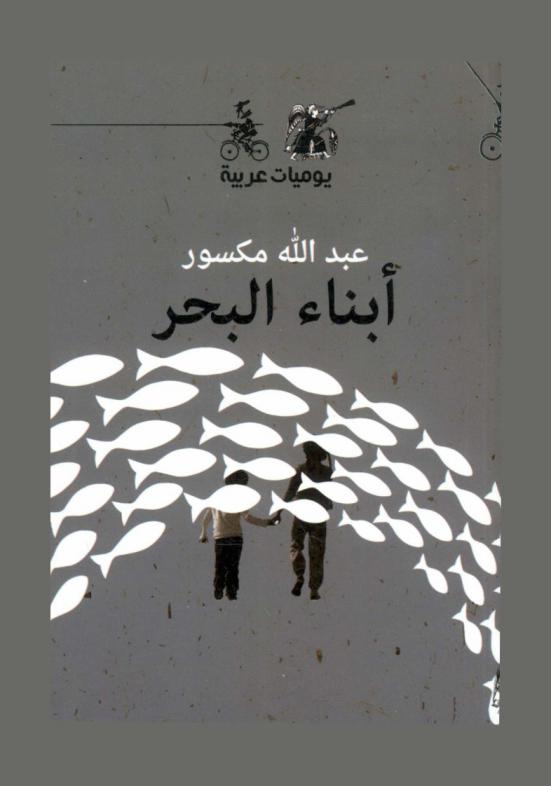  أبناء البحر