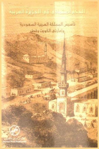  الحكم العثماني في الجزيرة العربية : تأسيس المملكة العربية السعودية وإمارتي الكويت وقطر