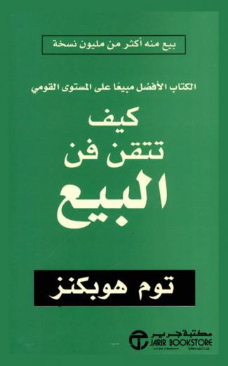  كيف تتقن فن البيع