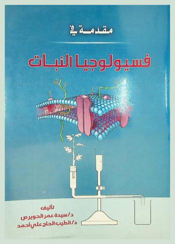 مقدمة في فسيولوجيا النبات