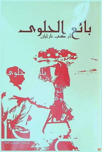 بائع الحلوى
