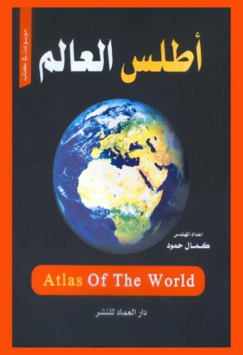 أطلس العالم = Atlas of the World