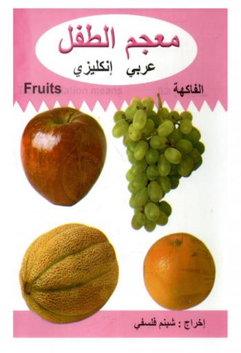 الفاكهة = Fruits