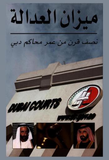  ميزان العدالة : نصف قرن من عمر محاكم دبي