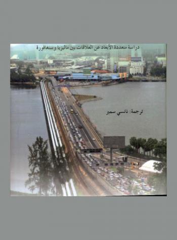 عبر الجسر : دراسة متعددة الأبعاد عن العلاقات بين ماليزيا وسنغافورة