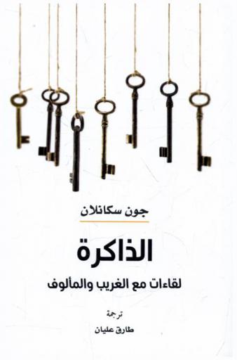  الذاكرة : لقاءات مع الغريب والمألوف