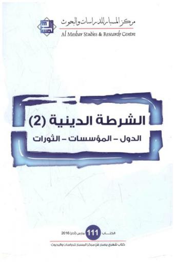  الشرطة الدينية