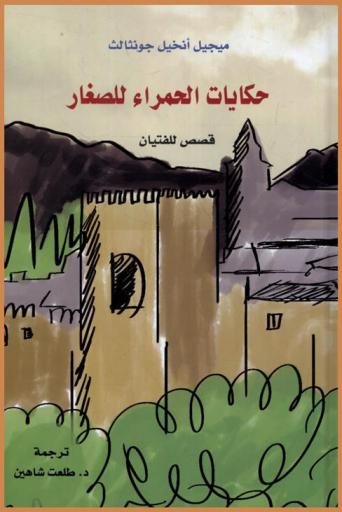 حكايات الحمراء للصغار