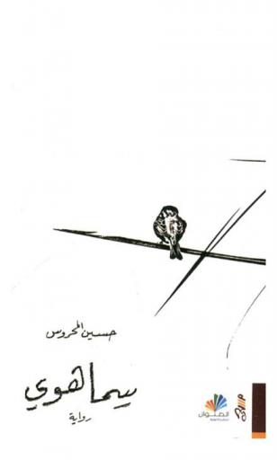 سماهوي : رواية