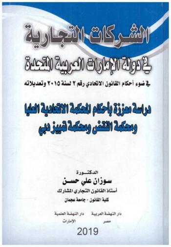  الشركات التجارية في دولة الإمارات العربية المتحدة في ضوء أحكام القانون الاتحادي رقم 2 لسنة 2015 وتعديلاته : (دراسة معززة بأحكام المحكمة الاتحادية العليا ومحكمة النقض ومحكمة تمييز دبي)
