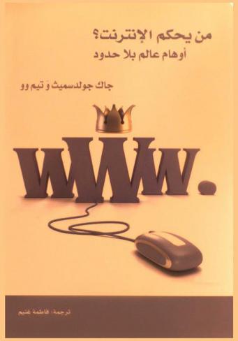  من يحكم الإنترنت ؟ : أوهام عالم بلا حدود