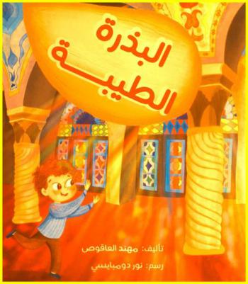  البذرة الطيبة