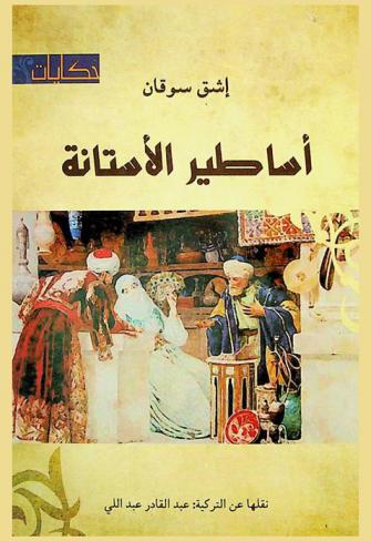 أساطير الأستانة : رواية