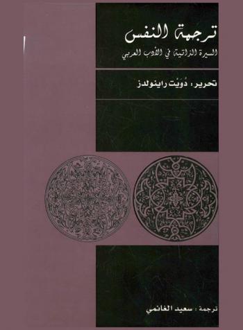 ترجمة النفس : السيرة الذاتية في الأدب العربي