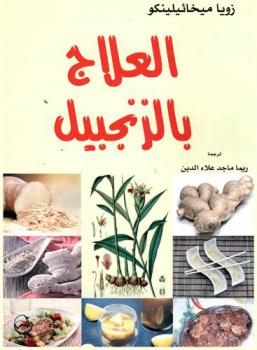 العلاج بالزنجبيل