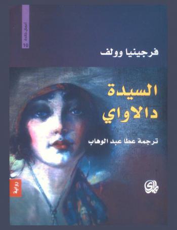السيدة دالاوي