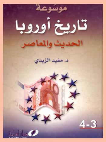  موسوعة تاريخ أوروبا الحديث والمعاصر