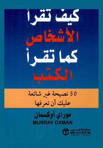  كيف تقرأ الأشخاص كما تقرأ الكتب : 50 نصيحة غير شائعة عليك أن تعرفها‎