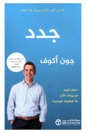  جدد : اجعل اليوم هو يومك الأول في الوظيفة الجديدة
