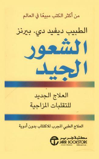  الشعور الجيد : العلاج الجديد للتقلبات المزاجية