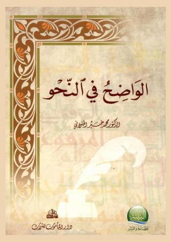 الواضح في النحو