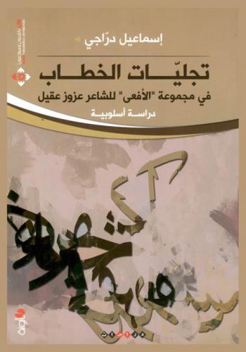  تجليات الخطاب في مجموعة \الأفعى\ للشاعر عزوز عقيل : دراسة أسلوبية