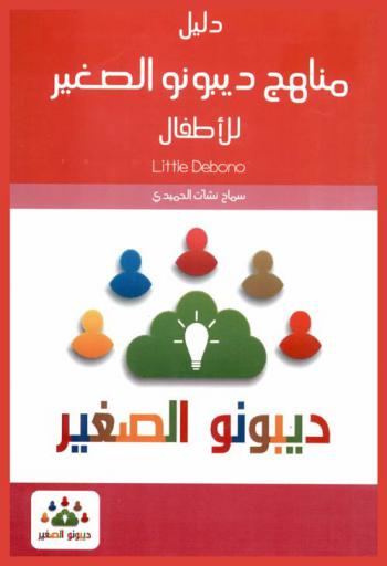  دليل معلم مناهج ديبونو الصغير : دليل للمعلم وولي الأمر في كيفية تطبيق برامج تعليم التفكير للأطفال