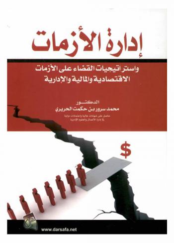  إدارة الأزمات واستراتيجيات القضاء على الأزمات الاقتصادية والمالية والإدارية