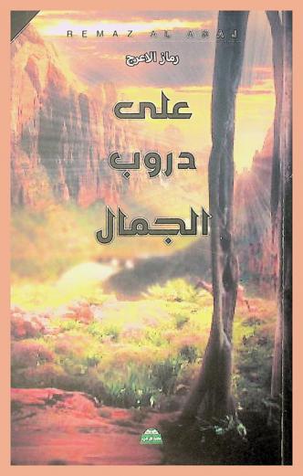  على دروب الجمال