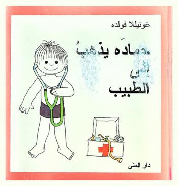  حماده يذهب إلى الطبيب