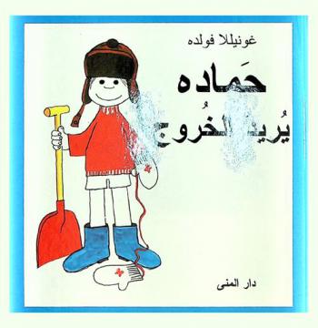  حماده يريد الخروج