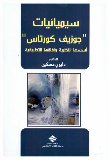  سيميائيات \جوزيف كورتاس\ : أسسها النظرية وآفاقها التطبيقية