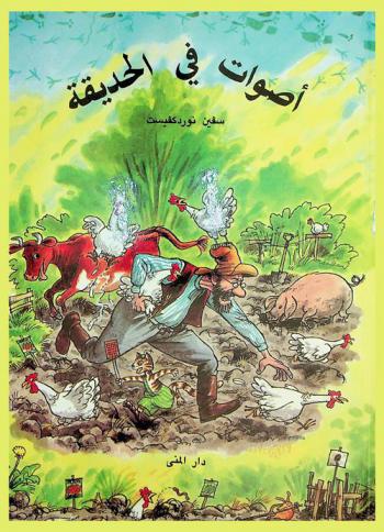  أصوات في الحديقة