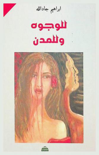للوجوه وللمدن